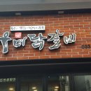 춘천우미닭갈비 - 은평구 증산로23길 10 | 춘천우미닭갈비