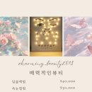 매력적인뷰티