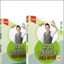 ㈜태건 | ( 한국사능력검정시험 )설민석이 해설하는 한국사능력검정시험 기출문제집 고급(1.2급)(전2권),설민석...