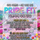 프라이드 핏(PRIDE FIT) 네이버블로그