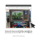(주)동양건설산업 | [안산]안산산업역사박물관 초등 로봇만들기 체험 4D...주말 경기 안산 아이랑 가볼만한 곳 예약 방문후기