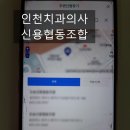 인천치과의사신용협동조합 이미지