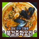 북경중화요리 - 부천시 오정구 | 북경중화요리