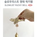 럭키미용실 - 장성군 뱃나드리로 184-1 | 골드 액막이 명태 럭키벨 후기｜집들이 선물, 개업선물로 인기 있는 이유