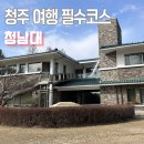 대통령 | 청주 가볼만한곳 청남대 후기｜대통령 별장부터 봉화탑 전망대까지 청주 여행 코스