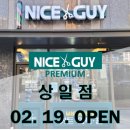 나이스가이 상일점