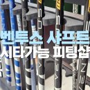 부산해운대 벤투스 샤프트 시타가능 피팅 전문샵