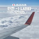 1103 | 인천공항 제주항공 터미널 위치 셀프백드랍 도쿄 나리타 기내식 7C1103