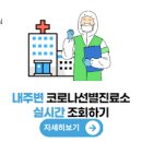 김해시 코로나 선별진료소 위치 조회 (토,일요일 포함) 이미지