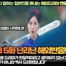 “구미호뎐1938 반일드라마다 말하는 일본인을 혼내는 해외드라마 팬들!” 이미지