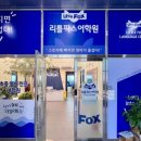 선택과집중학원 - 서구 승학로 497 | 리틀팍스 탄방초영어학원, 초등 고학년 첫 영어 학원 선택과 리얼 등원 후기