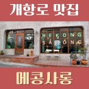 배다리한증막 | 5번째 방문한 동남아식당 &#34;메콩사롱&#34; _ 동인천.배다리 찐 맛집 _ 잇다 스페이스, 파랑새 방앗간, 메이드...