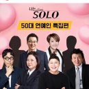 곧 예정이라는 나는 SOLO 50대 연예인 특집.jpg 이미지