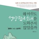 동화로 보는 심리학 - 왜 아무도 성냥팔이 소녀를 도와주지 않았을까 이미지