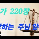 찬송가 220 장 사랑하는 주님 앞에 가사 이미지