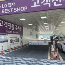 LG전자 베스트샵 광진스타점 건대입구점의 새이름, 새단장 방문후기