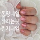 LiNZy Nail(린지네일) | 통영네일잘하는곳 린지네일앤바디 자석네일 문제성손발톱관리