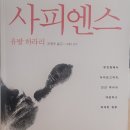 [도서]:: 사피엔스 - 유토피아인가 디스토피아인가 (A4 30p 요약 정리 포함)