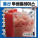 투썸플레이스블랙 | 투썸플레이스 울산화봉점 카페 신메뉴 후기 골든 메달리스트 프라페 생수박주스