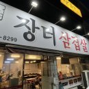 시골장터삼겹살 - 수성구 | 시골장터삼겹살