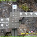 지리산 천황봉(엄홍길 16등좌 기념등반)-2부 이미지
