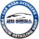 손세차어벤져스