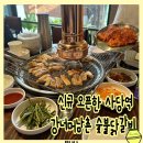 신규 오픈 깔끔하고 양이 많은 사당역 회식장소 강너머남촌 숯불닭갈비
