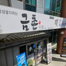금촌 | 대전 정부청사 웨이팅 맛집, 곤드레 솥밥과 수제반찬 금촌신관 내돈내산