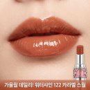 입생로랑 러브샤인 워터샤인 122 카라멜 스월 립스틱 가을웜 데일리 립 후기
