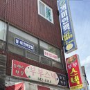 부부스넥 - 이천시 장감로65번길 7-22 | 이천 장호원 분식 맛집 | 부부스넥 솔직후기