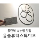 동탄역속눈썹 맛집 윤슬뷰티스튜디오 플랫모 연장 후기