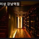 강남-288 | 서울, 강남, 이자카야, 데이트, 추천 청담이상 강남역점 신선 재료와 쾌적한 분위기