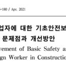 외국인 근로자 기초안전보건교육 개선방안 이미지