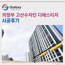 의정부고산수자인디에스티지 LG휘센으로 꼼꼼한 설치 완료!