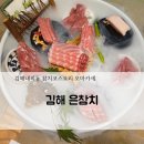 경원사거리1 | 김해내외동 은참치! 참치코스요리 오마카세 가족모임 식사후기