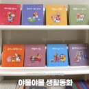 동화공구 | 두돌 전집 아기 책육아 추천 야물야물 생활동화 공구 내돈내산 후기