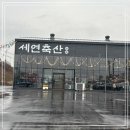 세연축산 이미지