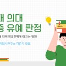 충북대 의대 불인증 유예 판정이 충청권 의대 지역인재 전형에 미치는 영향-청어람입시연구소 043-232-5551 이미지