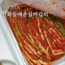 주식회사 세진 | TVN 어쩌다사장에 나온 선화동매운실비김치와 실비파김치 택배 솔직후기