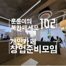 최가F&B | 개인카페 창업 1년 솔직한 후기