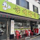 능이마을 사가정점 이미지