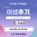 [그랜드슬램관] 6월 아샘(兒-SAM)후기