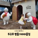 [천안 아기랑 가볼 만한 곳] 빵지순례 명소 뚜쥬루 빵...베이커리 체험키트 주말 당일 방문 체험 추천 후기