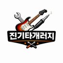 통기타(토) | 부천 일렉기타수리 통기타수리, 만족스러웠던 진 기타 개러지 기타수리 후기