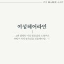 오케이헤어 네이버블로그