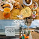 곽지당 | 제주 애월 맛집 곽지해수욕장 맛집 곽스토랑