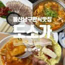 도소가 | [울산 달동 맛집]울산 남구 한식 맛집 "도소가" 전두부보쌈 짜글이 특선 솔직 후기