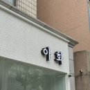 아화플레르 이미지