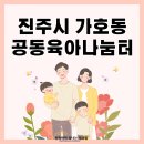 신안동작은도서관 | 진주시 가호동 공동육아나눔터 이용후기 공동육아방 예약/입출입방법