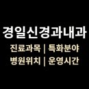 경일신경과내과의원 티스토리